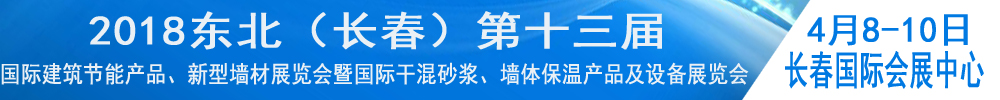 2018東北（長春）第十三屆國際建筑節(jié)能產(chǎn)品、新型墻材展覽會