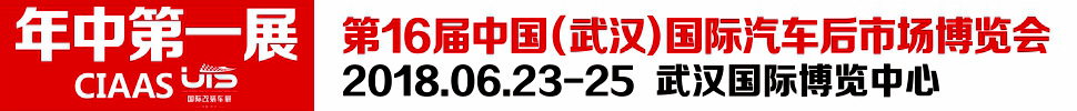 2018第16屆中國（武漢）國際汽車服務產業(yè)博覽會