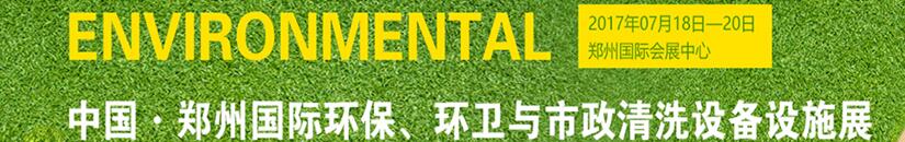 2017第二屆中國鄭州國際環(huán)保、環(huán)衛(wèi)與市政清洗設(shè)備設(shè)施展覽會