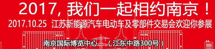 2017第35屆中國(guó)江蘇國(guó)際自行車(chē)新能源電動(dòng)車(chē)及零部件交易會(huì)