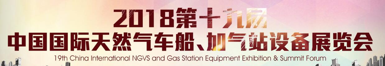 2018第十九屆中國(guó)國(guó)際天然氣車(chē)船、加氣站設(shè)備展覽會(huì)