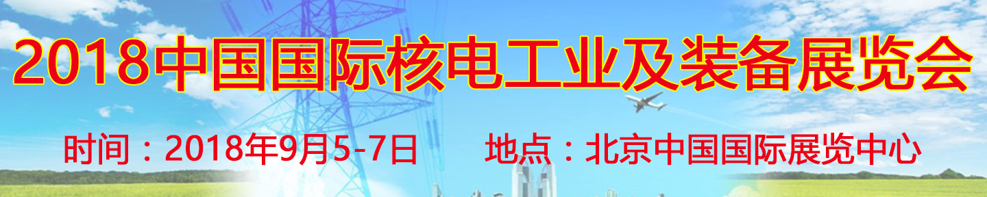 2018第十二屆中國國際核電工業(yè)及裝備展覽會