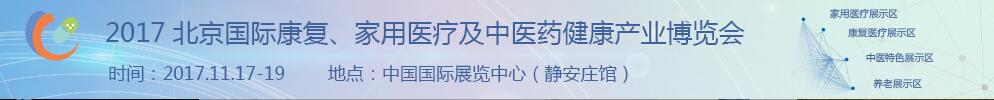 2017北京國(guó)際康復(fù)、家庭醫(yī)療及中醫(yī)藥健康產(chǎn)業(yè)博覽會(huì)