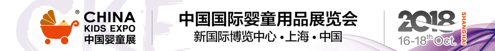 2018第8屆中國國際嬰童用品展覽會(huì)∣CKE中國嬰童展