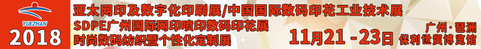 2018第32屆亞太網(wǎng)印展<br>2018中國(guó)國(guó)際網(wǎng)印及數(shù)字化印刷展<br>中國(guó)國(guó)際數(shù)碼印花工業(yè)技術(shù)展<br>SDPE廣州國(guó)際網(wǎng)印噴印數(shù)碼印花展<br>中國(guó)（廣州）時(shí)尚數(shù)碼紡織暨個(gè)性化定制展