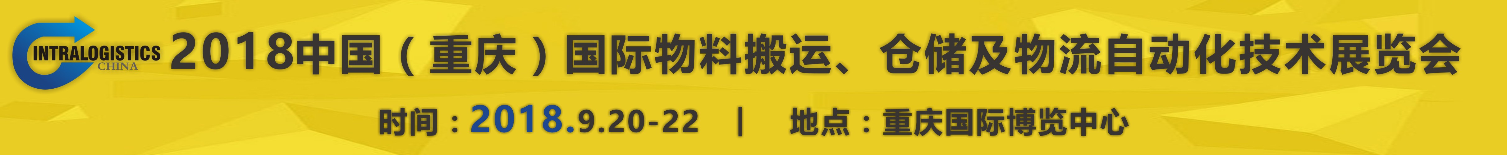 2018重慶國際物料搬運、倉儲及物流自動化技術(shù)展覽會