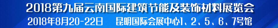 2018第九屆云南國際建筑節(jié)能及裝飾材料展覽會