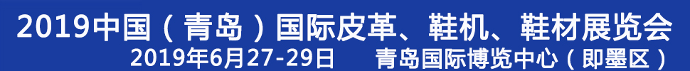 2019第二十一屆中國(guó)（青島）國(guó)際皮革、鞋機(jī)、鞋材展覽會(huì)