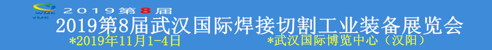 2019第8屆武漢國際焊接切割工業(yè)裝備展覽會