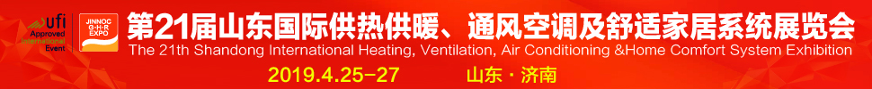 2019第21屆山東國際暖通、通風(fēng)空調(diào)技術(shù)及舒適家居系統(tǒng)展覽會(huì)