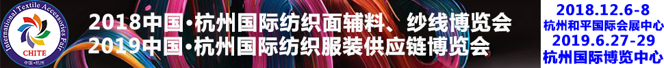 2018第21屆中國(杭州)國際紡織面料、輔料秋冬博覽會