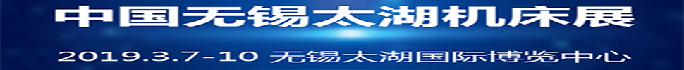 2019第34屆中國(guó)無錫太湖國(guó)際機(jī)床及智能裝備產(chǎn)業(yè)博覽會(huì)