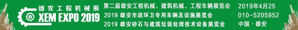 2019第二屆雄安工程機(jī)械、建筑機(jī)械、工程車(chē)輛展覽會(huì)