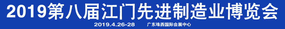 2019第八屆江門先進制造業(yè)博覽會<br>2019第八屆江門機床模具、塑膠及包裝機械展覽會