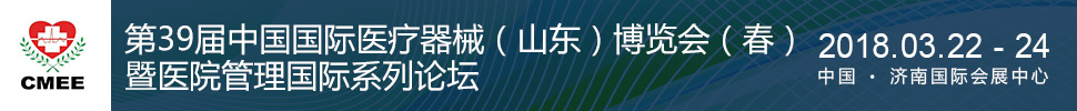 2018第39屆中國(guó)醫(yī)療器械（山東）博覽會(huì)（春）暨醫(yī)院管理國(guó)際論壇