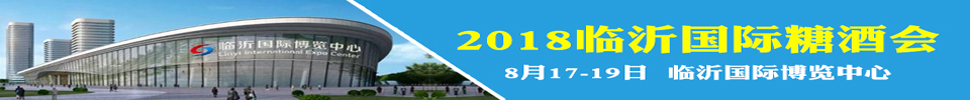 2018第十屆中國（臨沂）國際糖酒會食品交易會暨全國食品飲料中秋訂貨會