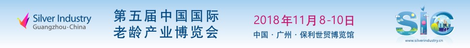 2018第五屆中國國際老齡產(chǎn)業(yè)博覽會(huì)