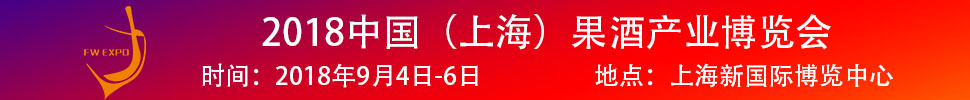 2018中國(guó)（上海）果酒產(chǎn)品及加工設(shè)備、包裝技術(shù)展覽會(huì)