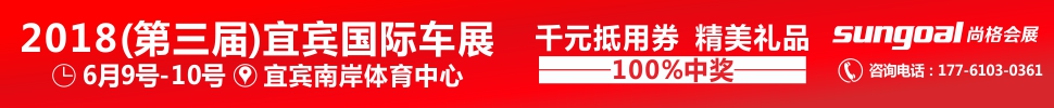 2018第三屆宜賓國(guó)際車(chē)展