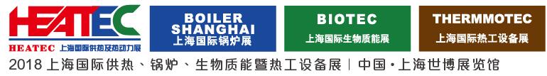 2018上海國際供熱及熱動力技術(shù)展覽會<br>第十六屆上海國際鍋爐、輔機(jī)及工藝設(shè)備展覽會<br>2018上海國際生物質(zhì)能利用及技術(shù)展覽會<br>2018上海國際熱工設(shè)備展覽會