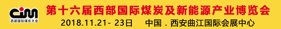 2018第十六屆西部國際煤炭及新能源產(chǎn)業(yè)博覽會