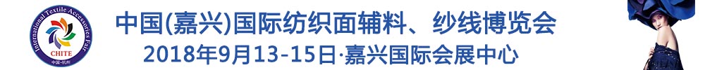 2018中國(guó)(嘉興)國(guó)際紡織品面輔料、紗線博覽會(huì)