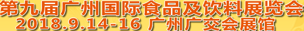 2018第九屆廣州國際食品及飲料博覽會<br>第八屆廣州國際進(jìn)口食品博覽會