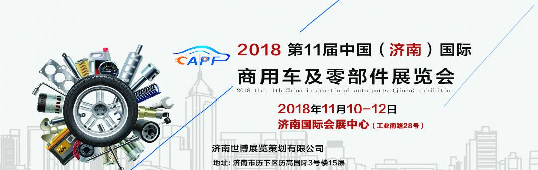 2018第11屆中國（濟(jì)南）國際卡車商用車、汽車零部件、汽車配件展覽會(huì)