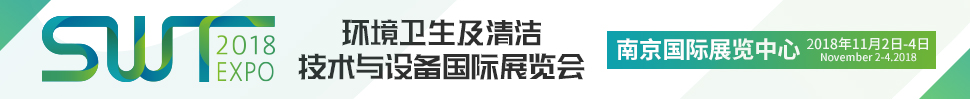 SWT2018環(huán)衛(wèi)及清潔技術(shù)與設(shè)備國(guó)際展覽會(huì)暨環(huán)衛(wèi)及清潔技術(shù)系列活動(dòng)