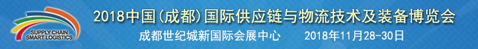 2018中國(成都)國際供應(yīng)鏈與物流裝備技術(shù)博覽會