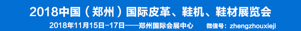 2018中國（鄭州）國際皮革、鞋機、鞋材展覽會