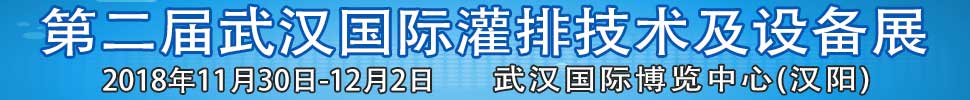 2018第二屆武漢國際灌排技術(shù)及設備展