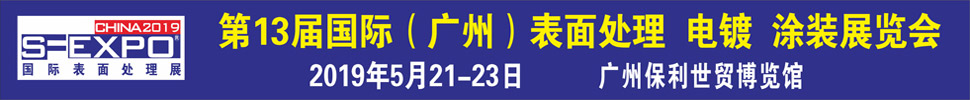 2019第十三屆國際（廣州）表面處理、電鍍、涂裝展覽會