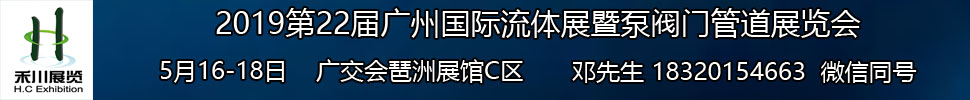 2019第22屆廣州國際流體展暨泵閥門管道展覽會(huì)