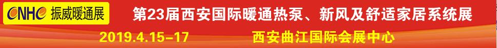 2019第23屆西安國(guó)際供熱供暖、空調(diào)通風(fēng)及舒適家居系統(tǒng)展覽會(huì)