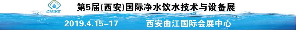 2019第5屆中國(guó)(西安)國(guó)際凈水飲水技術(shù)與設(shè)備展覽會(huì)