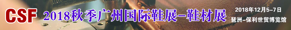 2018第19屆CSF廣州國(guó)際鞋業(yè)展覽會(huì)