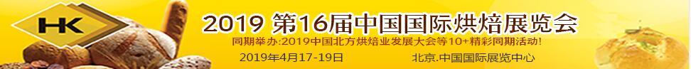 2019第十六屆中國(guó)國(guó)際烘焙展覽會(huì)