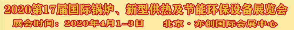 2021第17屆國際鍋爐、新型供熱及節(jié)能環(huán)保設備展覽會