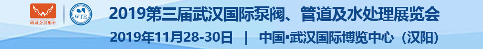 2019第三屆武漢國際泵閥、管道及水處理展覽會