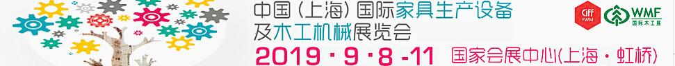 2019第18屆中國（上海）國際家具生產(chǎn)設(shè)備及木工機(jī)械展覽會