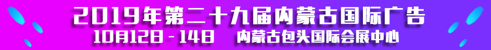 2019第二十九屆內(nèi)蒙古國際廣告，LED以及數(shù)碼辦公印刷設(shè)備博覽會(huì)