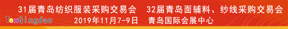 2019青島紡織服裝出口交易會(huì)<br>2019第32屆中國(guó)青島國(guó)際面輔料、紗線采購(gòu)交易會(huì)(秋季)