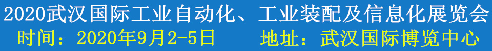 2020武漢國(guó)際工業(yè)自動(dòng)化、工業(yè)裝配及信息化展覽會(huì)