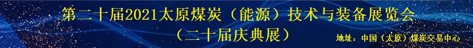 第二十屆2021太原煤炭（能源）工業(yè)技術與裝備展覽會