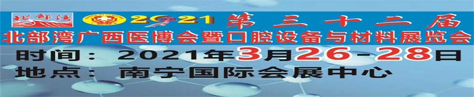 2021第三十二屆北部灣廣西醫(yī)博會暨口腔設(shè)備與材料展覽會