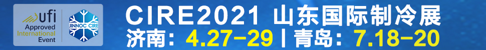 2021山東國際制冷展（第23屆山東國際制冷、空調、通風及食品冷凍加工展覽會）