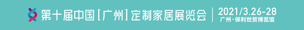 2021第十屆中國（廣州）定制家居展覽會(huì)