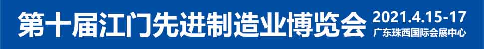 2021第十屆江門先進制造業(yè)博覽會<br>2021第十屆江門機床模具、塑膠及包裝機械展覽會