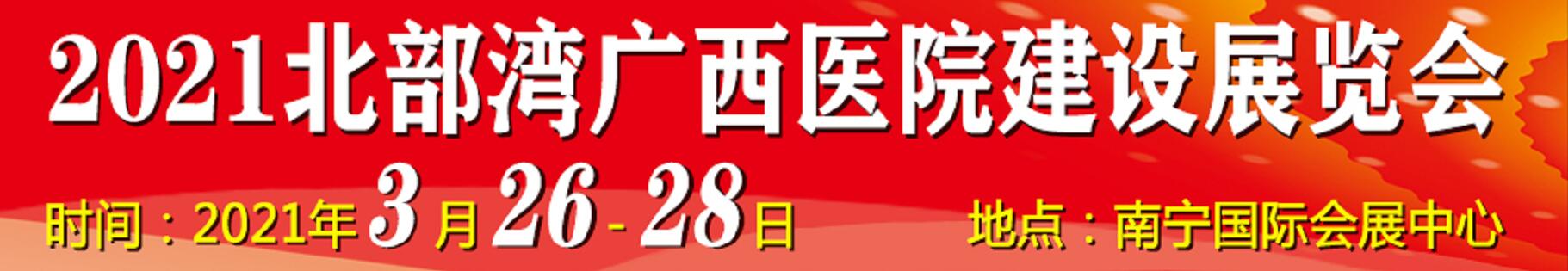 2021北部灣廣西醫(yī)院建設(shè)大會暨醫(yī)院建設(shè)、裝備及管理展覽會